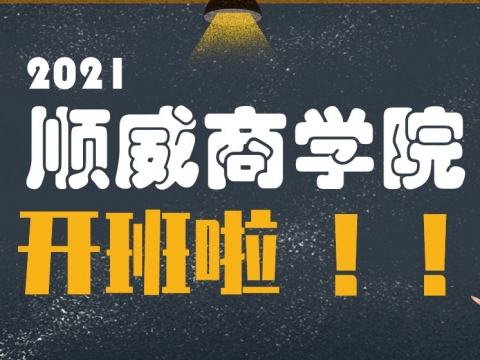 順威商學院2021年正式開班招生