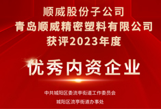 熱烈祝賀!青島順威獲評“2023年度優秀內資企業”